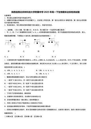 陕西省西北农林科技大学附属中学2025年高一下生物期末达标检测试题含解析