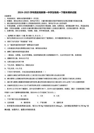 2024-2025学年西安高新第一中学生物高一下期末调研试题含解析