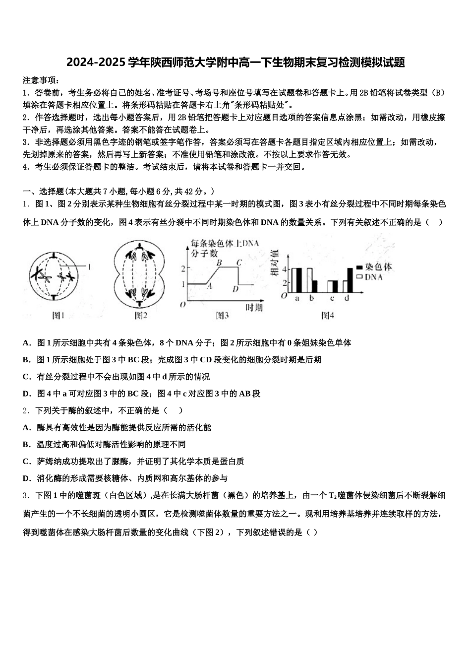 2024-2025学年陕西师范大学附中高一下生物期末复习检测模拟试题含解析_第1页