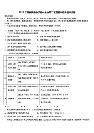 2025年西安高级中学高一生物第二学期期末经典模拟试题含解析