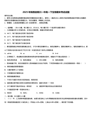 2025年陕西省铜川一中高一下生物期末考试试题含解析