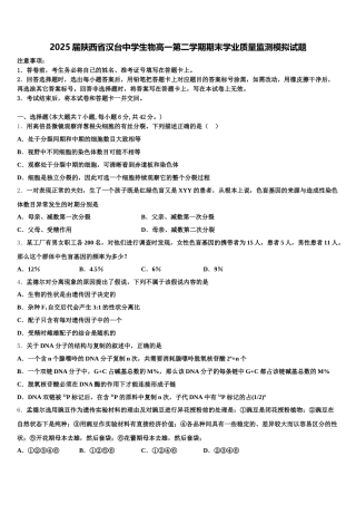 2025届陕西省汉台中学生物高一第二学期期末学业质量监测模拟试题含解析