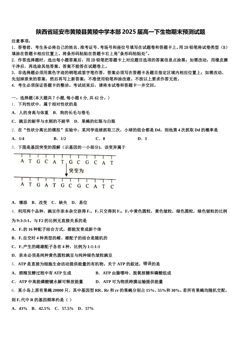 陕西省延安市黄陵县黄陵中学本部2025届高一下生物期末预测试题含解析_第1页