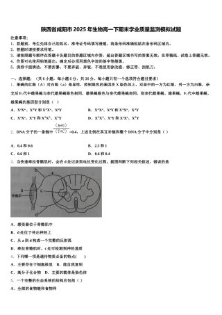 陕西省咸阳市2025年生物高一下期末学业质量监测模拟试题含解析