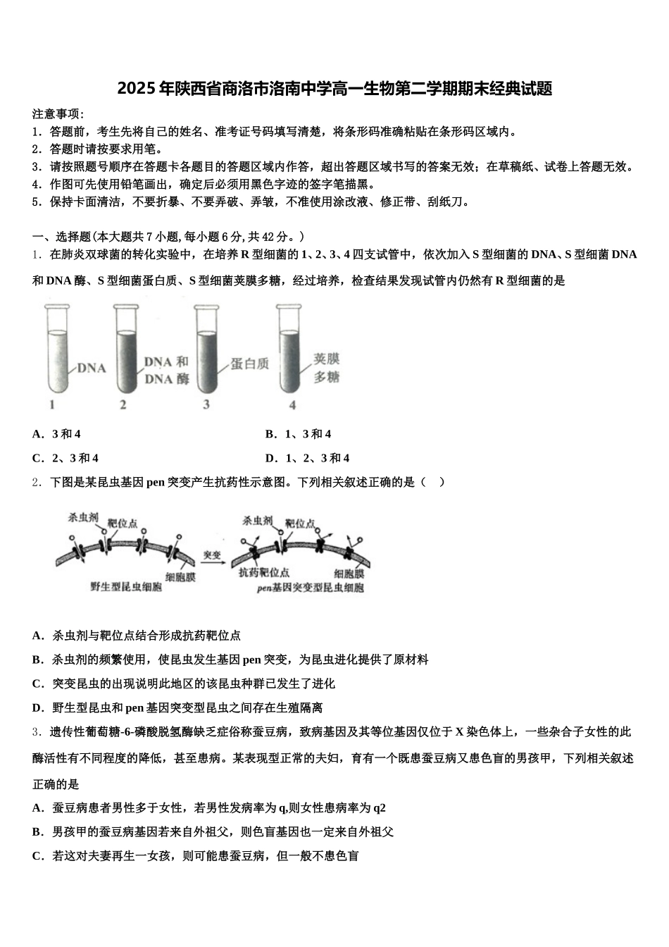 2025年陕西省商洛市洛南中学高一生物第二学期期末经典试题含解析_第1页