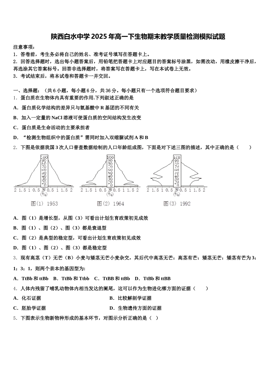 陕西白水中学2025年高一下生物期末教学质量检测模拟试题含解析_第1页