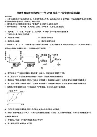 陕西省西安市碑林区铁一中学2025届高一下生物期末监测试题含解析