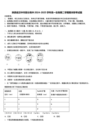 陕西省汉中市部分高中2024-2025学年高一生物第二学期期末联考试题含解析