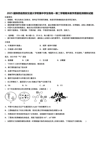 2025届陕西省西安交通大学附属中学生物高一第二学期期末教学质量检测模拟试题含解析