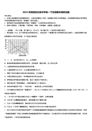 2025年陕西省石泉中学高一下生物期末调研试题含解析