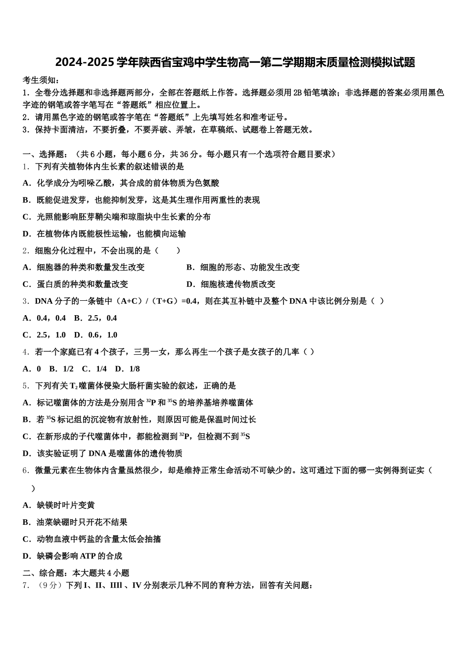 2024-2025学年陕西省宝鸡中学生物高一第二学期期末质量检测模拟试题含解析_第1页