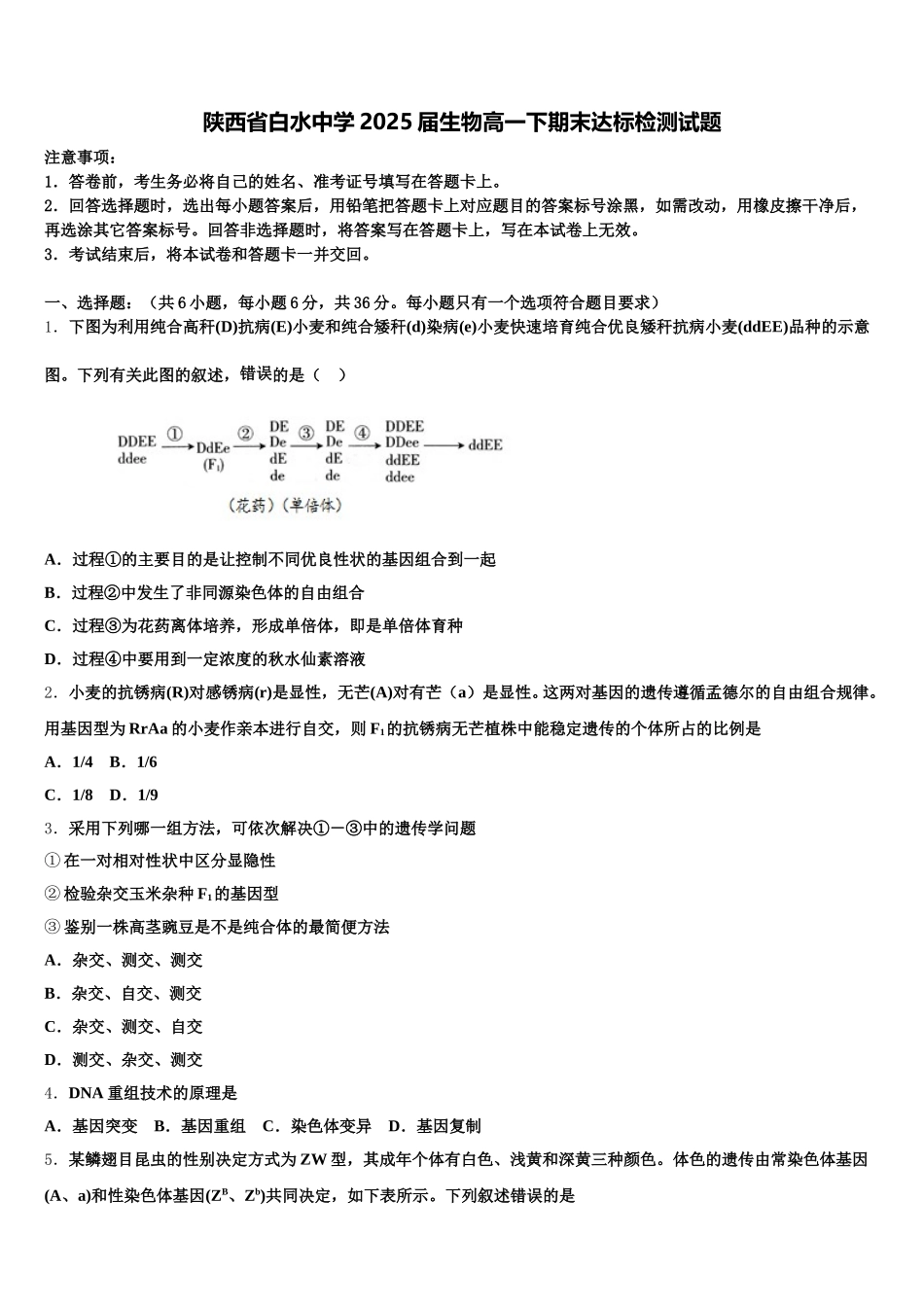 陕西省白水中学2025届生物高一下期末达标检测试题含解析_第1页