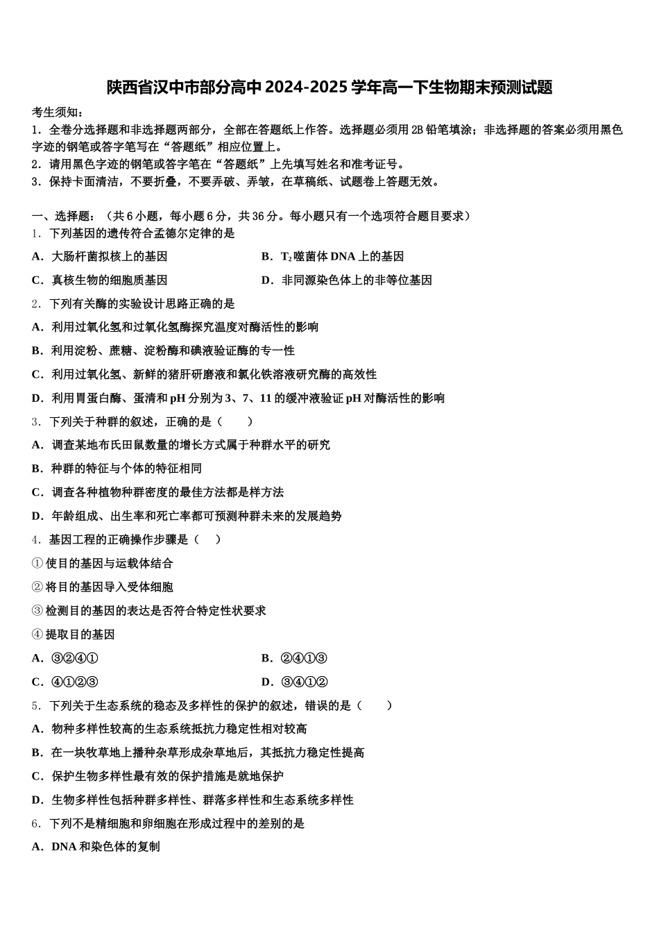 陕西省汉中市部分高中2024-2025学年高一下生物期末预测试题含解析_第1页