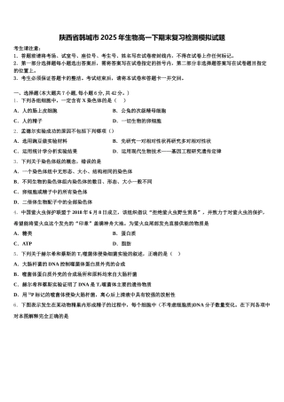 陕西省韩城市2025年生物高一下期末复习检测模拟试题含解析