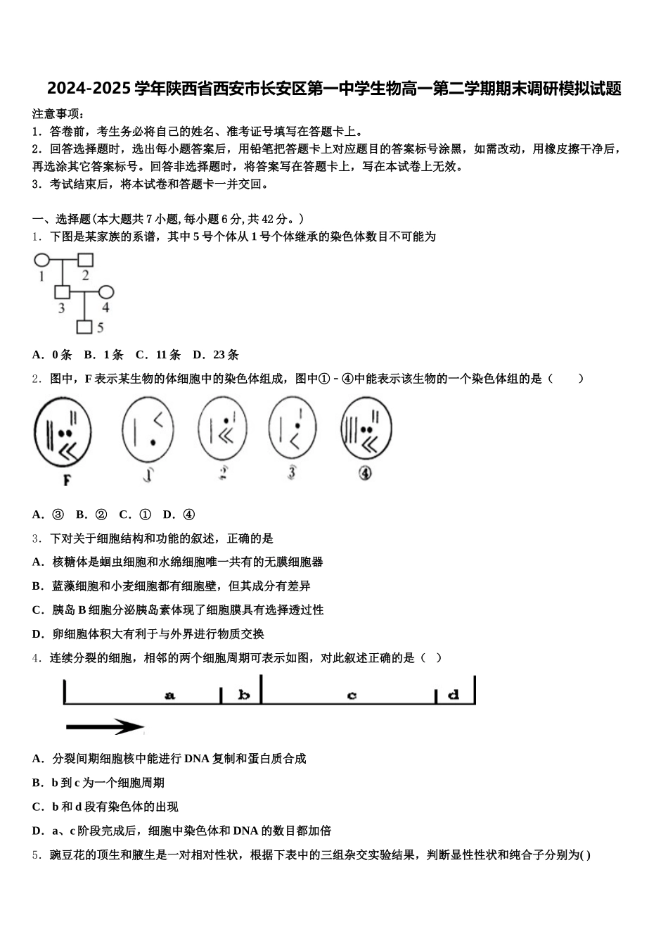 2024-2025学年陕西省西安市长安区第一中学生物高一第二学期期末调研模拟试题含解析_第1页