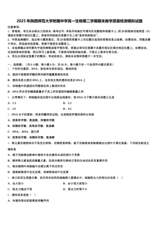2025年陕西师范大学附属中学高一生物第二学期期末教学质量检测模拟试题含解析
