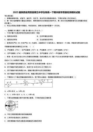 2025届陕西省周至县第五中学生物高一下期末教学质量检测模拟试题含解析