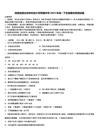 陕西省西北农林科技大学附属中学2025年高一下生物期末预测试题含解析