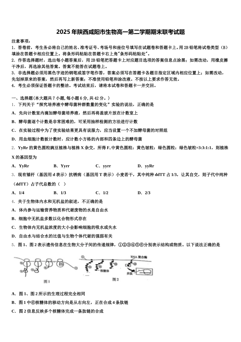 2025年陕西咸阳市生物高一第二学期期末联考试题含解析_第1页