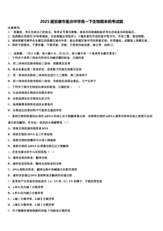 2025届安康市重点中学高一下生物期末统考试题含解析