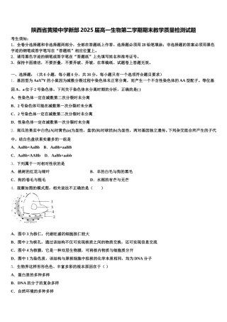 陕西省黄陵中学新部2025届高一生物第二学期期末教学质量检测试题含解析