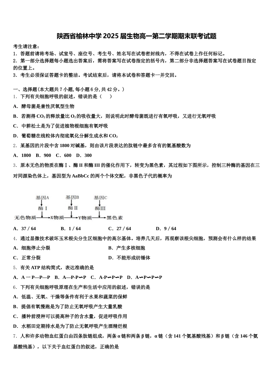 陕西省榆林中学2025届生物高一第二学期期末联考试题含解析_第1页