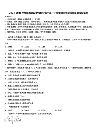 2024-2025学年陕西省汉中市部分高中高一下生物期末学业质量监测模拟试题含解析