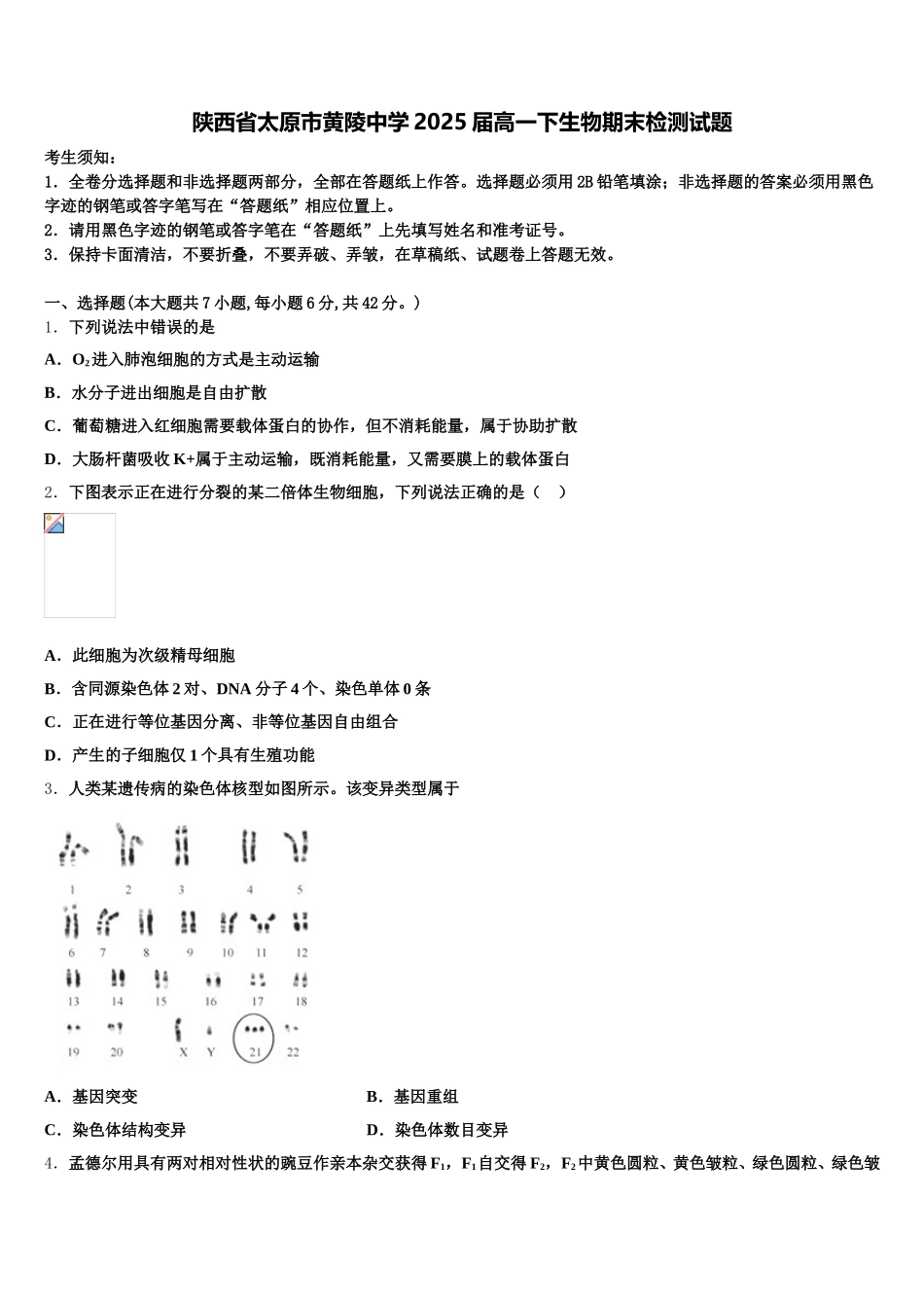 陕西省太原市黄陵中学2025届高一下生物期末检测试题含解析_第1页