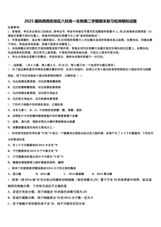 2025届陕西西安地区八校高一生物第二学期期末复习检测模拟试题含解析