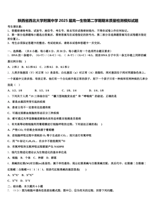 陕西省西北大学附属中学2025届高一生物第二学期期末质量检测模拟试题含解析