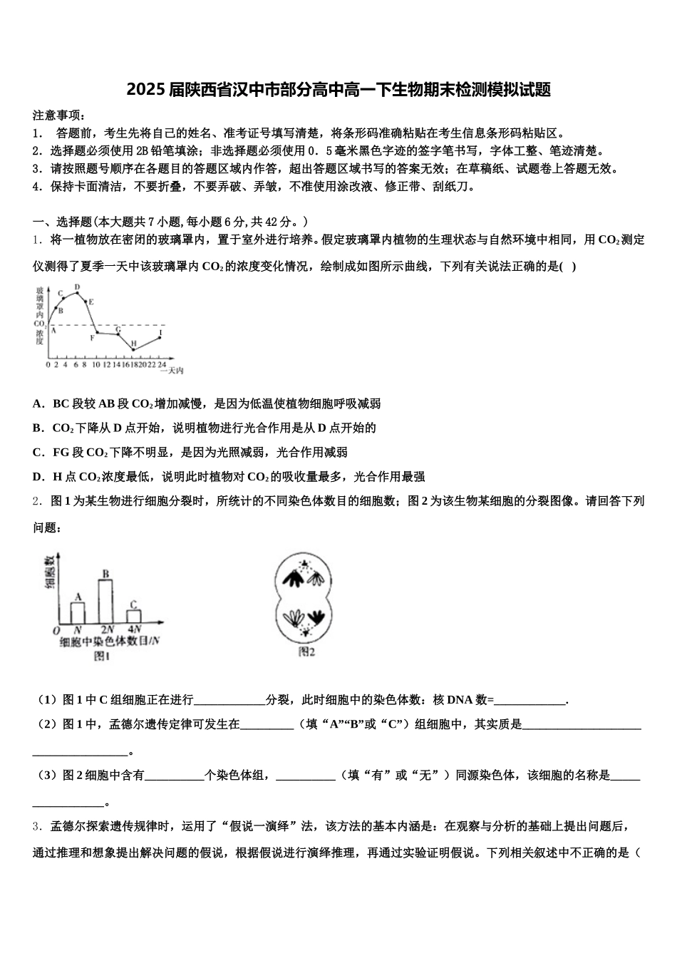 2025届陕西省汉中市部分高中高一下生物期末检测模拟试题含解析_第1页