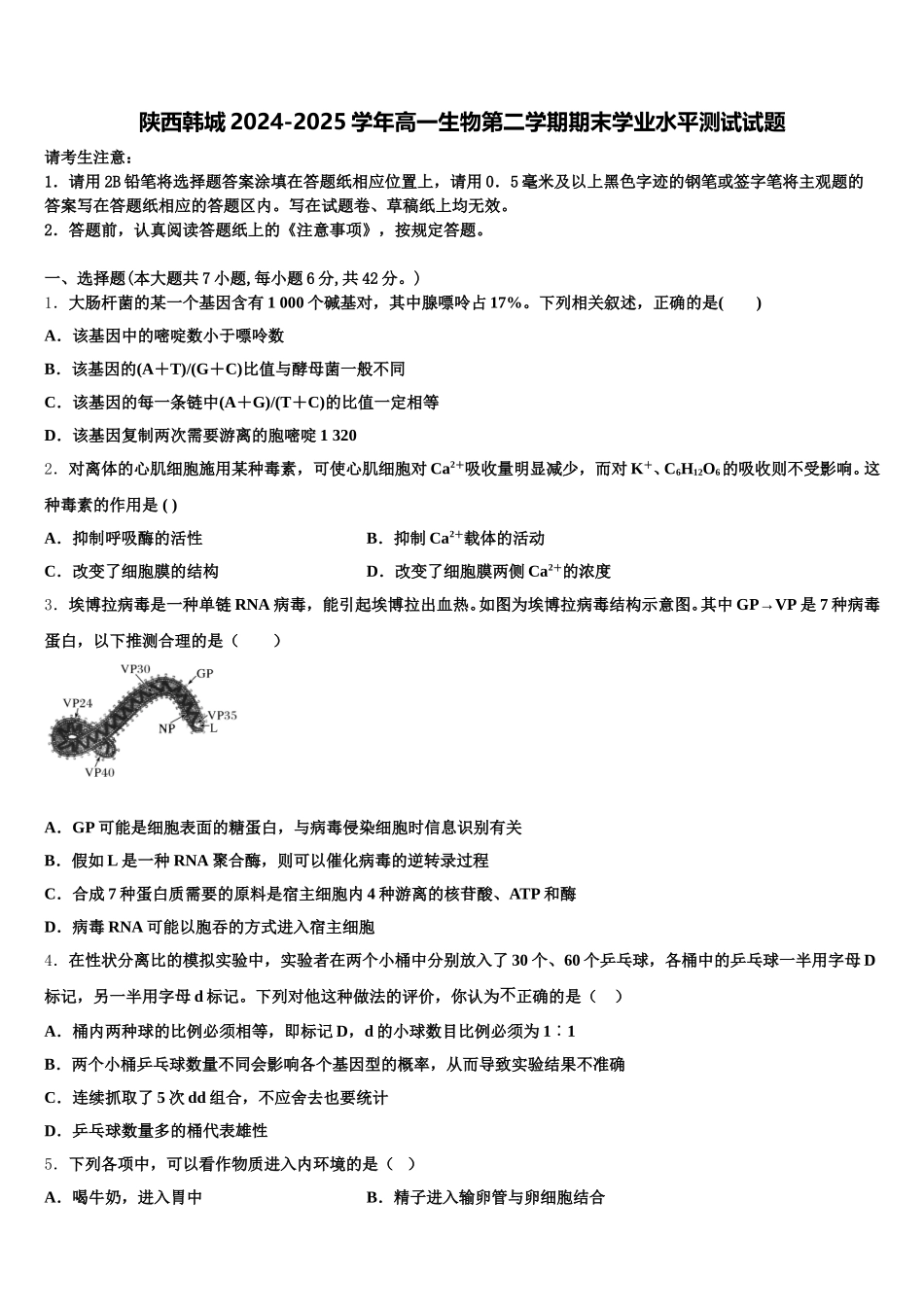 陕西韩城2024-2025学年高一生物第二学期期末学业水平测试试题含解析_第1页