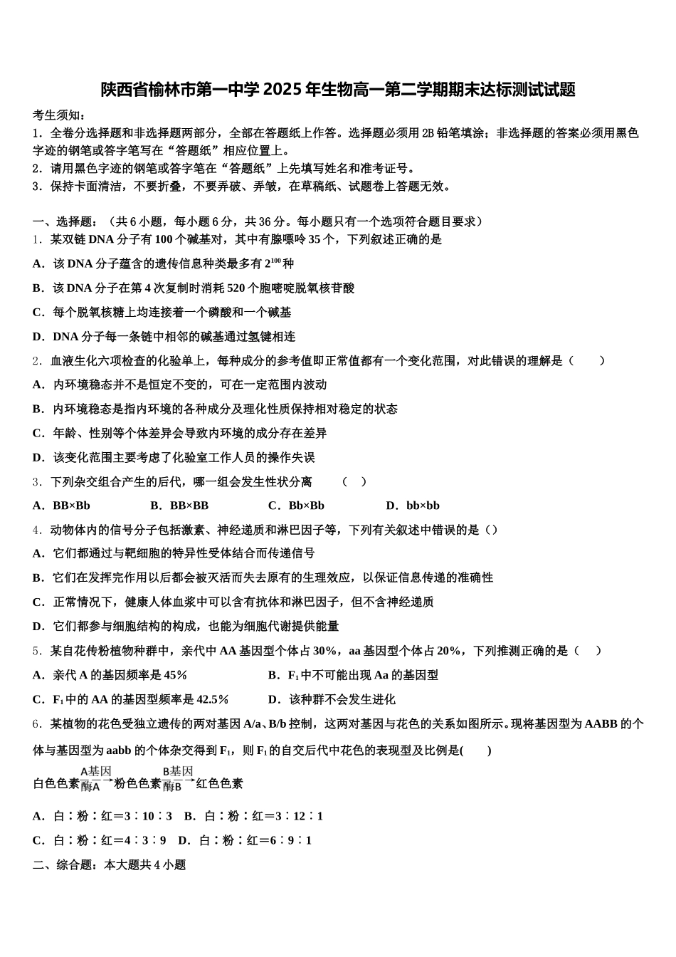 陕西省榆林市第一中学2025年生物高一第二学期期末达标测试试题含解析_第1页