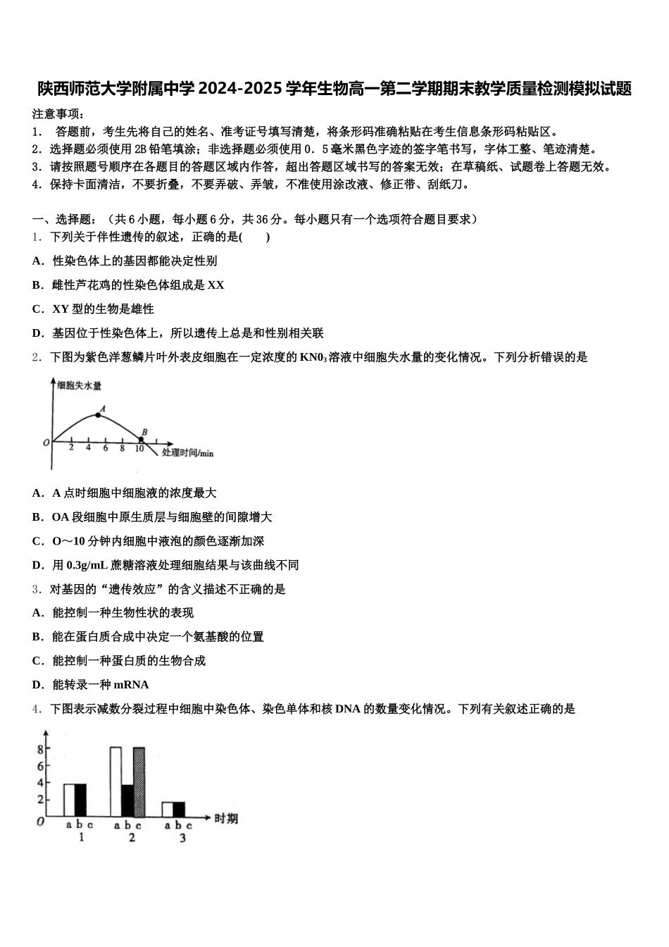 陕西师范大学附属中学2024-2025学年生物高一第二学期期末教学质量检测模拟试题含解析_第1页