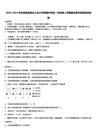 2024-2025学年陕西省西北工业大学附属中学高一生物第二学期期末教学质量检测试题含解析