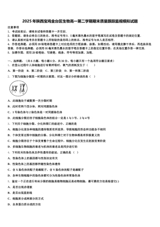 2025年陕西宝鸡金台区生物高一第二学期期末质量跟踪监视模拟试题含解析