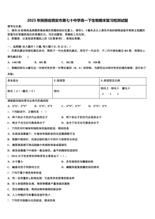 2025年陕西省西安市第七十中学高一下生物期末复习检测试题含解析
