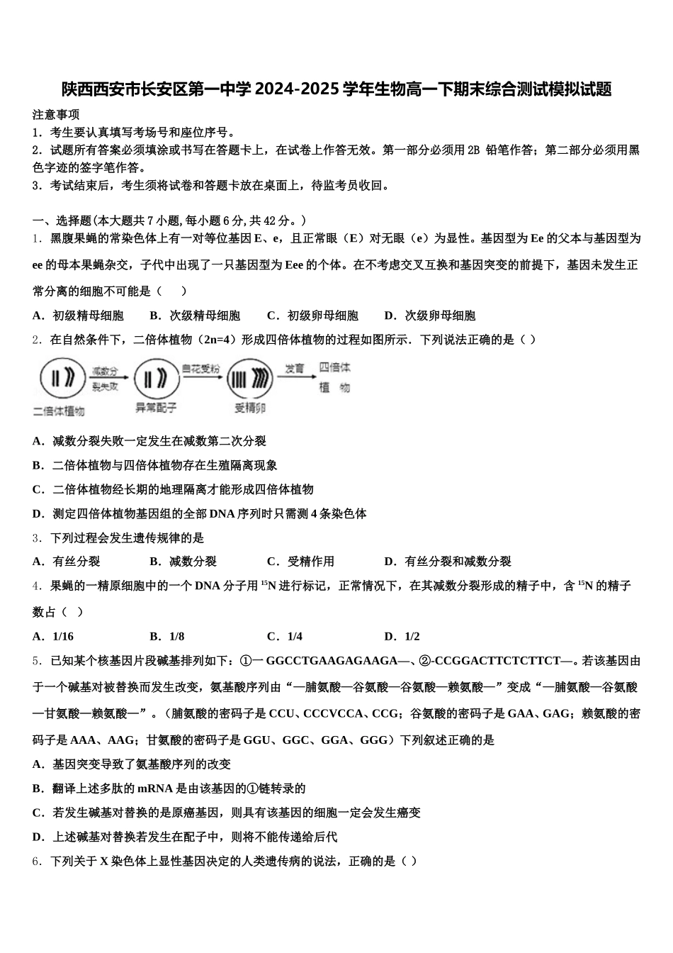 陕西西安市长安区第一中学2024-2025学年生物高一下期末综合测试模拟试题含解析_第1页
