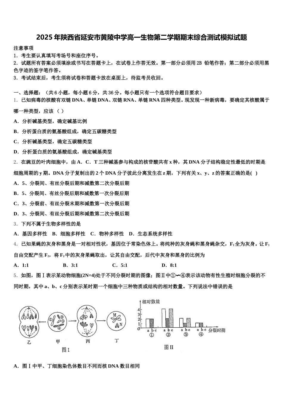 2025年陕西省延安市黄陵中学高一生物第二学期期末综合测试模拟试题含解析_第1页
