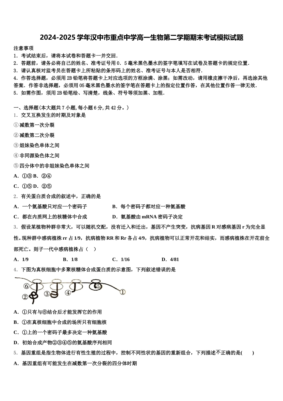 2024-2025学年汉中市重点中学高一生物第二学期期末考试模拟试题含解析_第1页