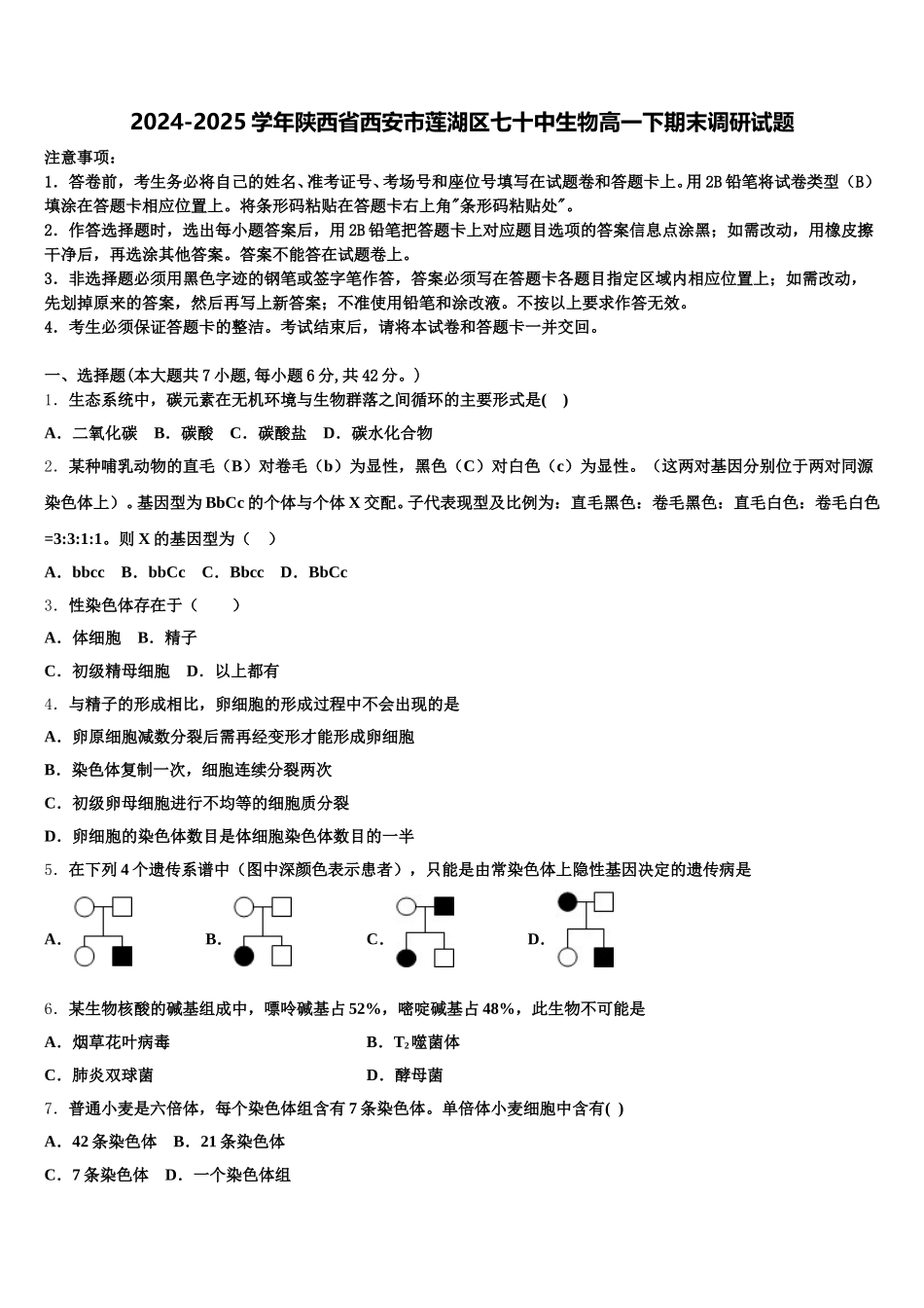 2024-2025学年陕西省西安市莲湖区七十中生物高一下期末调研试题含解析_第1页
