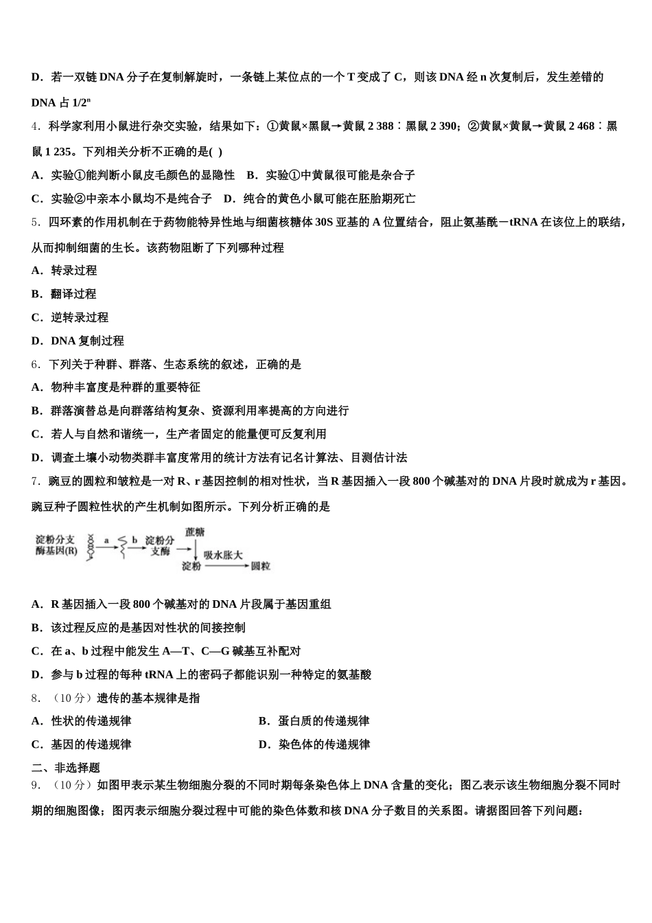 陕西省四校2025届高一下生物期末检测模拟试题含解析_第2页