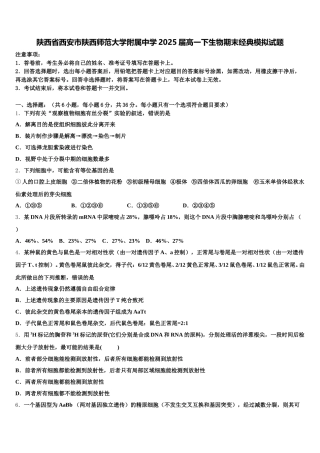 陕西省西安市陕西师范大学附属中学2025届高一下生物期末经典模拟试题含解析