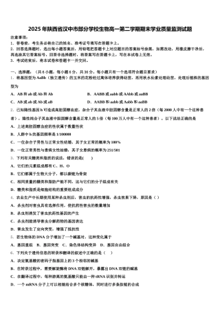 2025年陕西省汉中市部分学校生物高一第二学期期末学业质量监测试题含解析