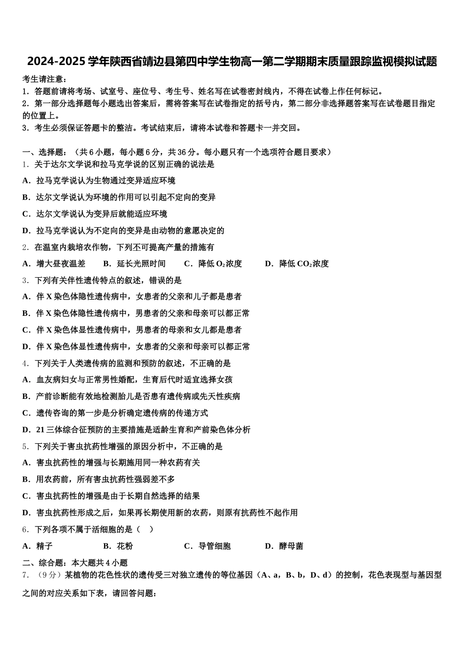 2024-2025学年陕西省靖边县第四中学生物高一第二学期期末质量跟踪监视模拟试题含解析_第1页