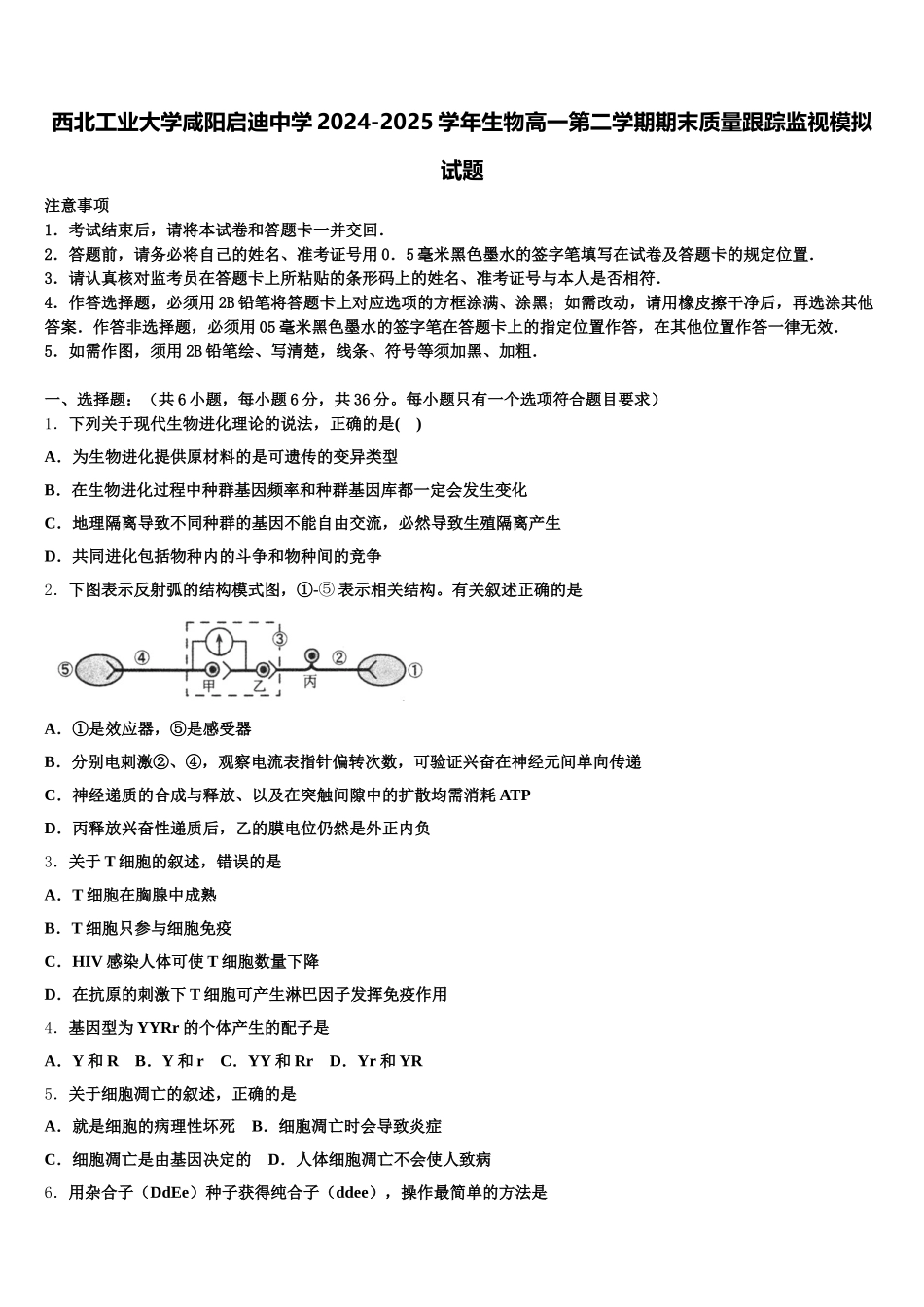 西北工业大学咸阳启迪中学2024-2025学年生物高一第二学期期末质量跟踪监视模拟试题含解析_第1页