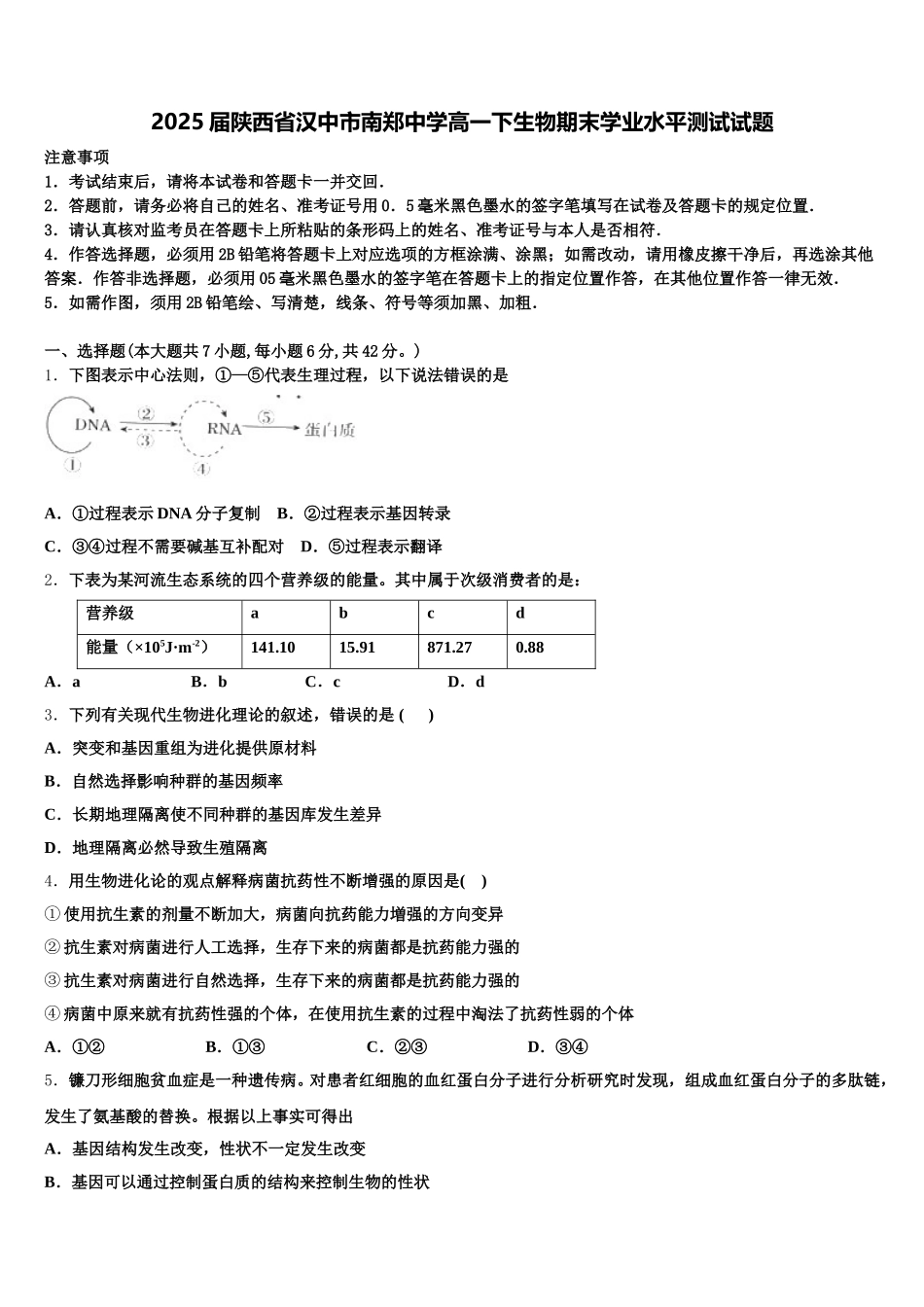 2025届陕西省汉中市南郑中学高一下生物期末学业水平测试试题含解析_第1页