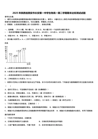 2025年陕西省西安市长安第一中学生物高一第二学期期末达标测试试题含解析
