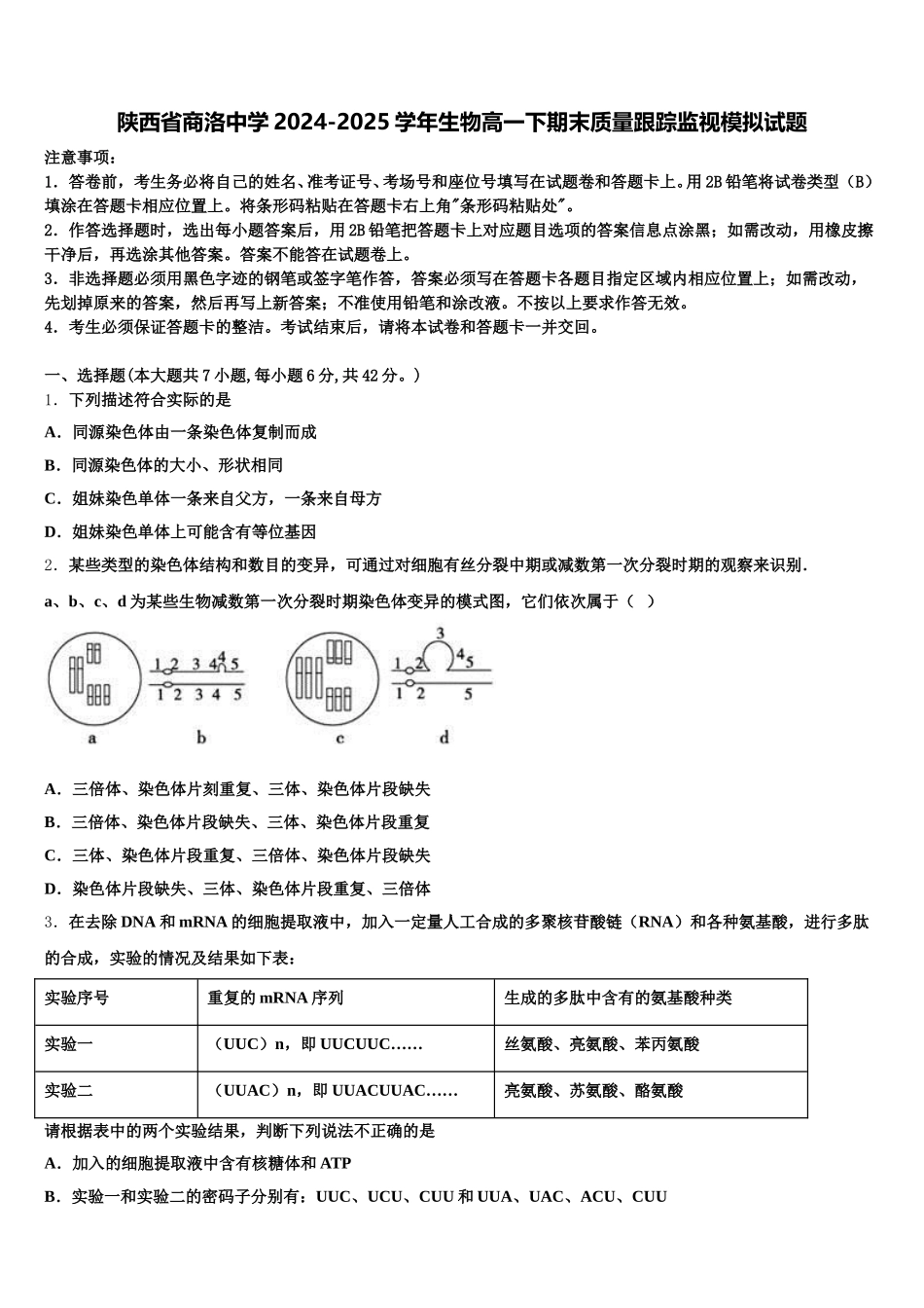 陕西省商洛中学2024-2025学年生物高一下期末质量跟踪监视模拟试题含解析_第1页