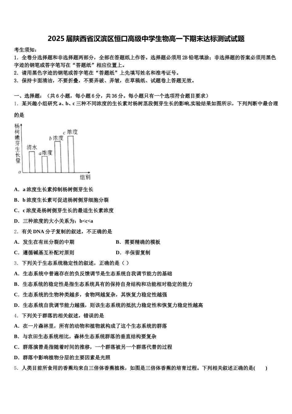 2025届陕西省汉滨区恒口高级中学生物高一下期末达标测试试题含解析_第1页